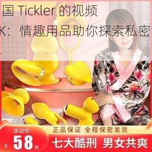 中国 Tickler 的视频 IVK：情趣用品助你探索私密世界