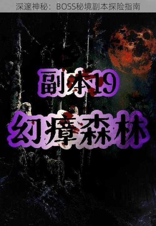 深邃神秘：BOSS秘境副本探险指南