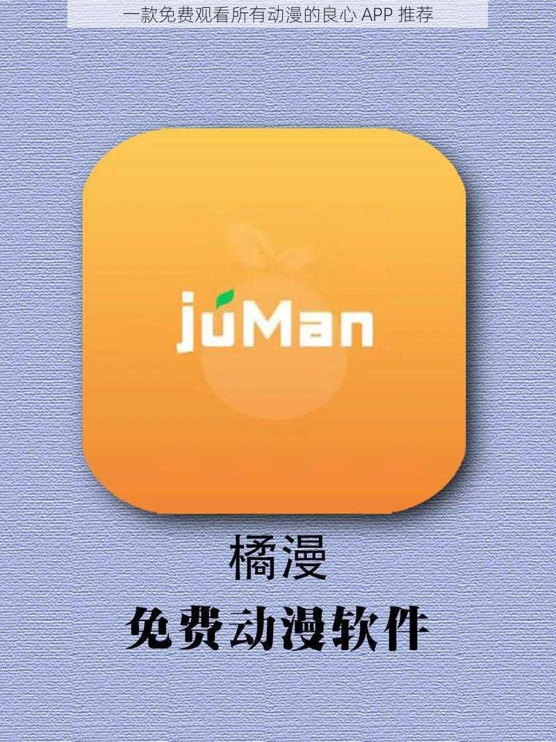 一款免费观看所有动漫的良心 APP 推荐