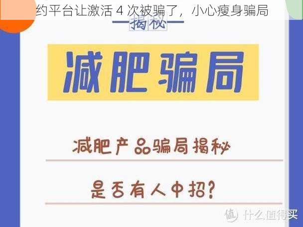 约平台让激活 4 次被骗了，小心瘦身骗局