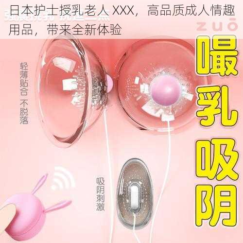 日本护士授乳老人 XXX，高品质成人情趣用品，带来全新体验