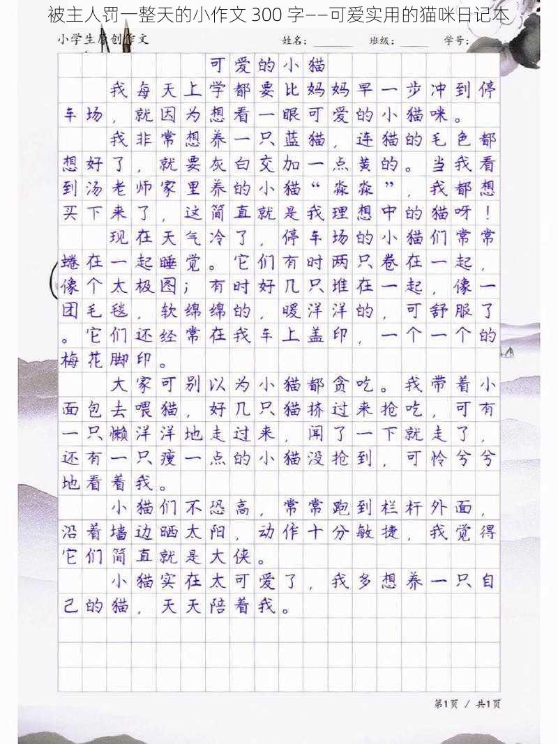 被主人罚一整天的小作文 300 字——可爱实用的猫咪日记本