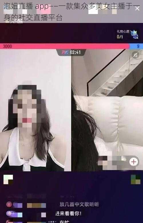 泡妞直播 app——一款集众多美女主播于一身的社交直播平台