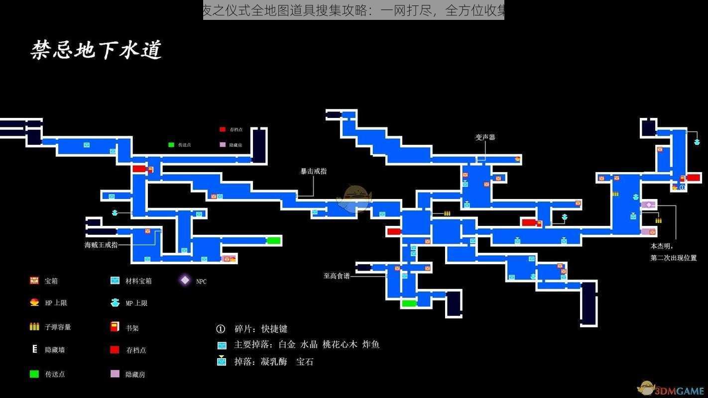 赤痕夜之仪式全地图道具搜集攻略：一网打尽，全方位收集指南