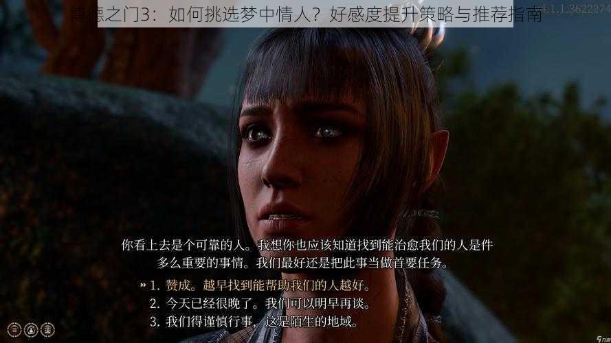 博德之门3：如何挑选梦中情人？好感度提升策略与推荐指南