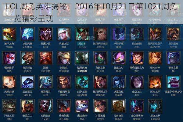 LOL周免英雄揭秘：2016年10月21日第1021周免一览精彩呈现