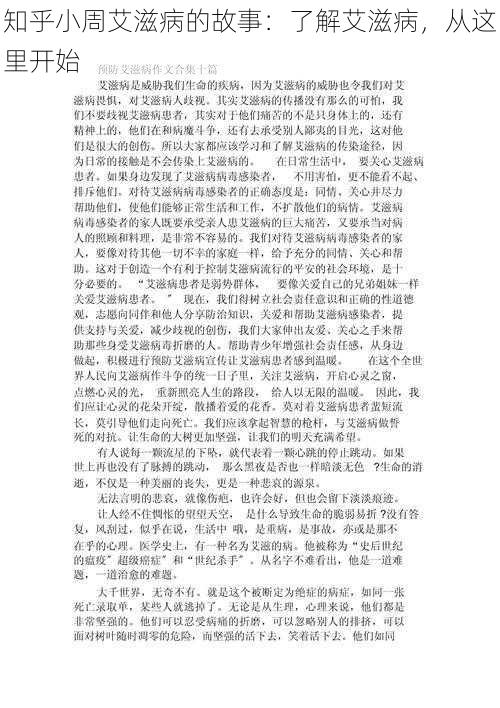 知乎小周艾滋病的故事：了解艾滋病，从这里开始