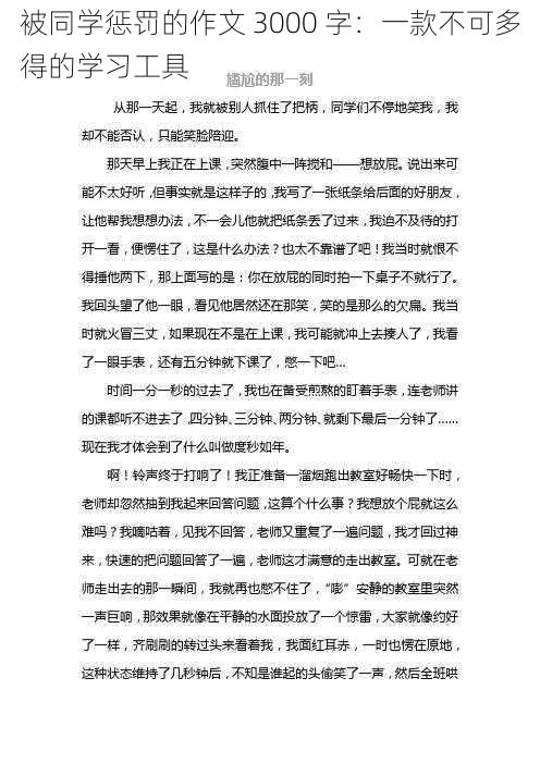 被同学惩罚的作文 3000 字：一款不可多得的学习工具