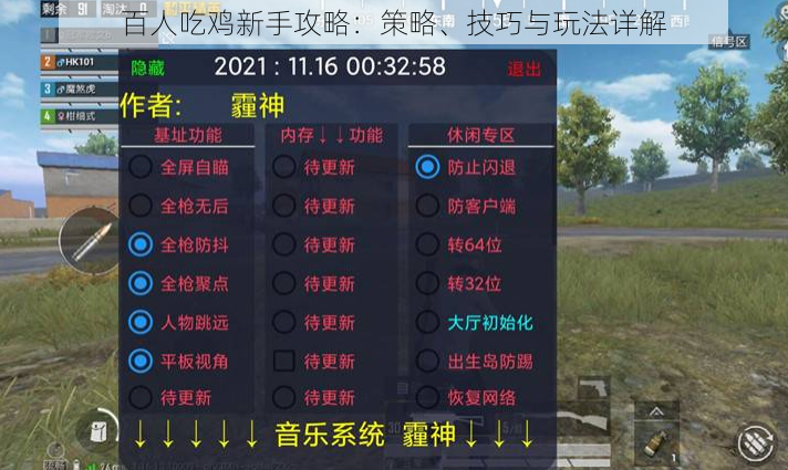 百人吃鸡新手攻略：策略、技巧与玩法详解