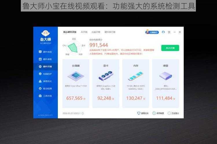 鲁大师小宝在线视频观看：功能强大的系统检测工具