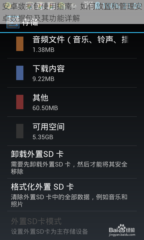 安卓数据包使用指南：如何放置和管理安卓数据包及其功能详解