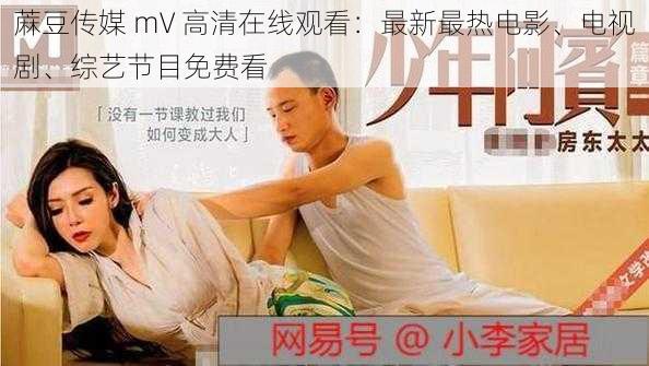 蔴豆传媒 mV 高清在线观看：最新最热电影、电视剧、综艺节目免费看