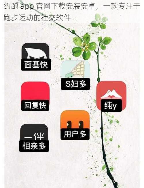 约跑 app 官网下载安装安卓，一款专注于跑步运动的社交软件