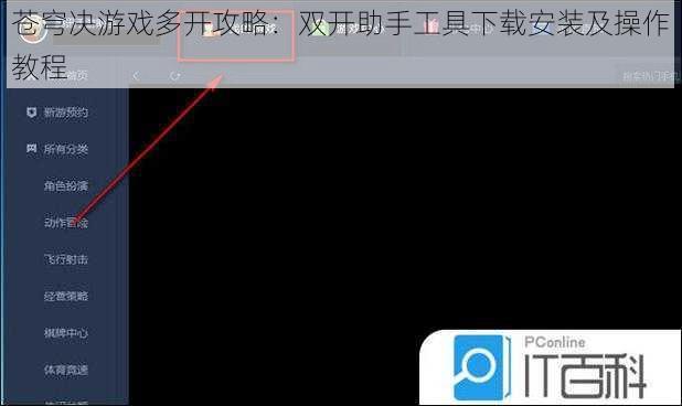 苍穹决游戏多开攻略：双开助手工具下载安装及操作教程