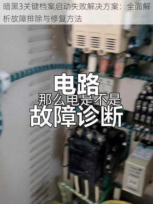 暗黑3关键档案启动失败解决方案：全面解析故障排除与修复方法