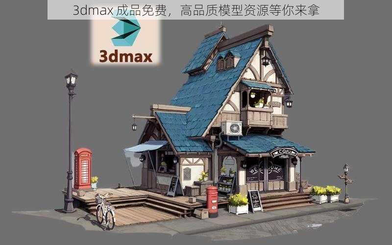 3dmax 成品免费，高品质模型资源等你来拿