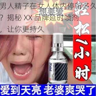 男人精子在女人体内停留多久？揭秘 XX 品牌延时喷剂，让你更持久