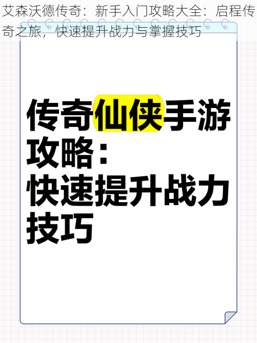 艾森沃德传奇：新手入门攻略大全：启程传奇之旅，快速提升战力与掌握技巧