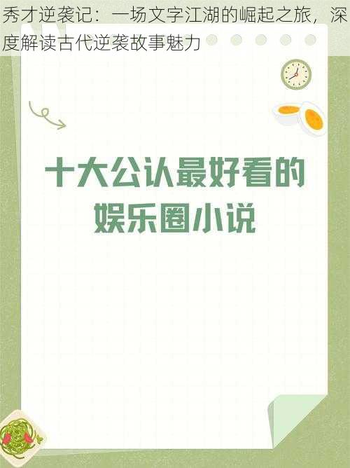 秀才逆袭记：一场文字江湖的崛起之旅，深度解读古代逆袭故事魅力