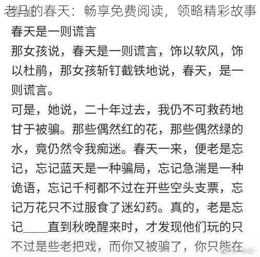 老马的春天：畅享免费阅读，领略精彩故事