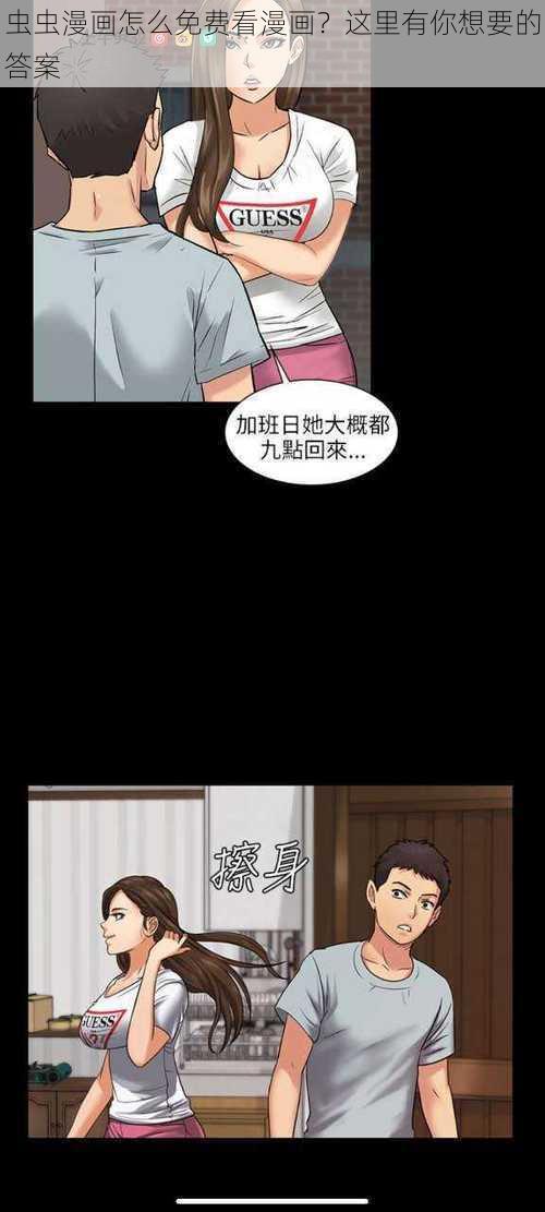 虫虫漫画怎么免费看漫画？这里有你想要的答案