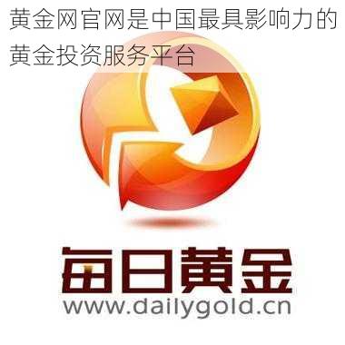 黄金网官网是中国最具影响力的黄金投资服务平台