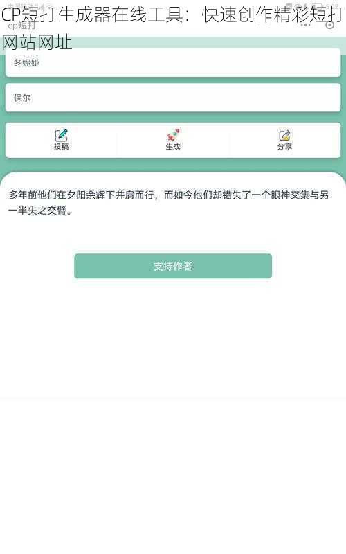 CP短打生成器在线工具：快速创作精彩短打网站网址