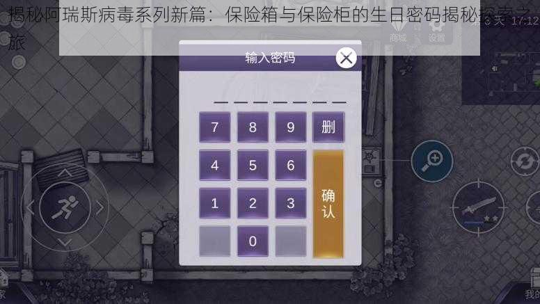 揭秘阿瑞斯病毒系列新篇：保险箱与保险柜的生日密码揭秘探索之旅