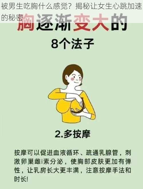 被男生吃胸什么感觉？揭秘让女生心跳加速的秘密