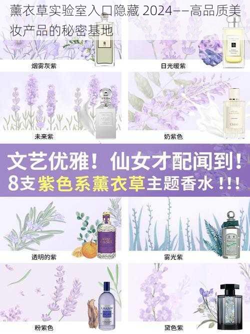 薰衣草实验室入口隐藏 2024——高品质美妆产品的秘密基地