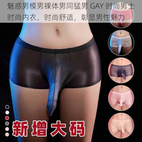 魅惑男模男裸体男同猛男 GAY 时尚男士时尚内衣，时尚舒适，彰显男性魅力