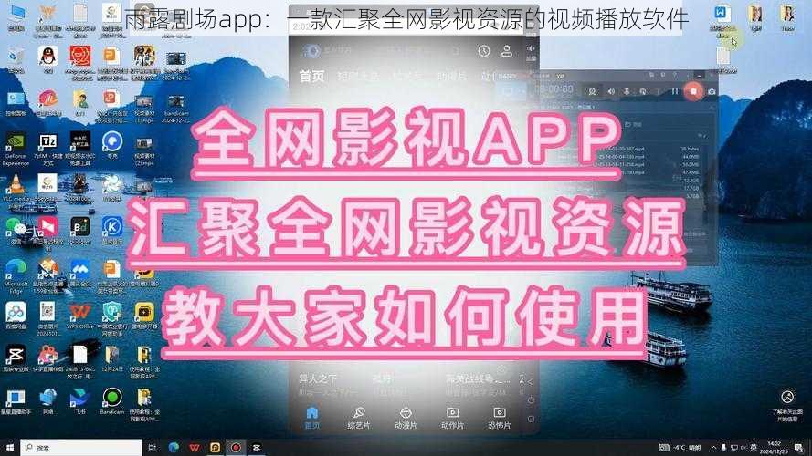 雨露剧场app：一款汇聚全网影视资源的视频播放软件