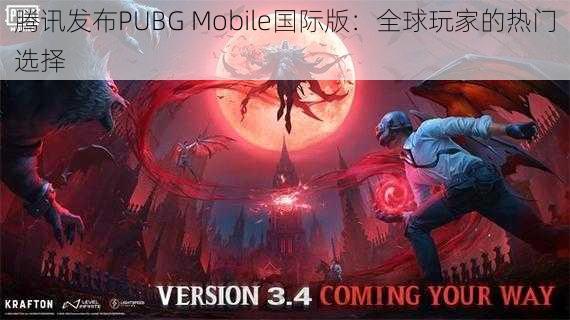 腾讯发布PUBG Mobile国际版：全球玩家的热门选择