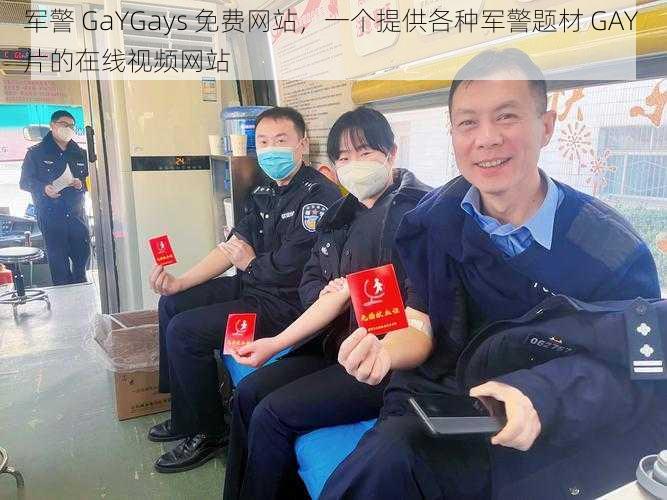 军警 GaYGays 免费网站，一个提供各种军警题材 GAY 片的在线视频网站