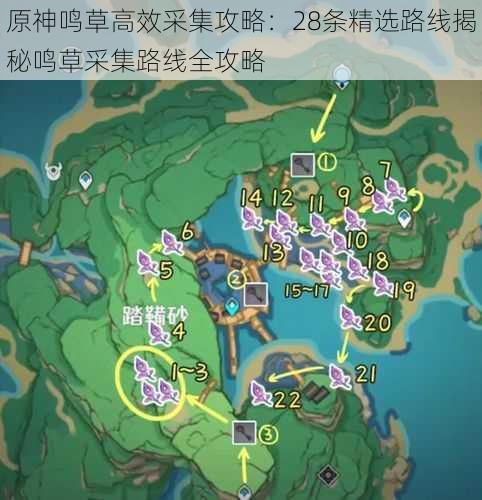 原神鸣草高效采集攻略：28条精选路线揭秘鸣草采集路线全攻略