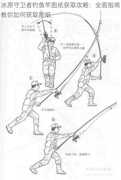 冰原守卫者钓鱼竿图纸获取攻略：全面指南教你如何获取图纸