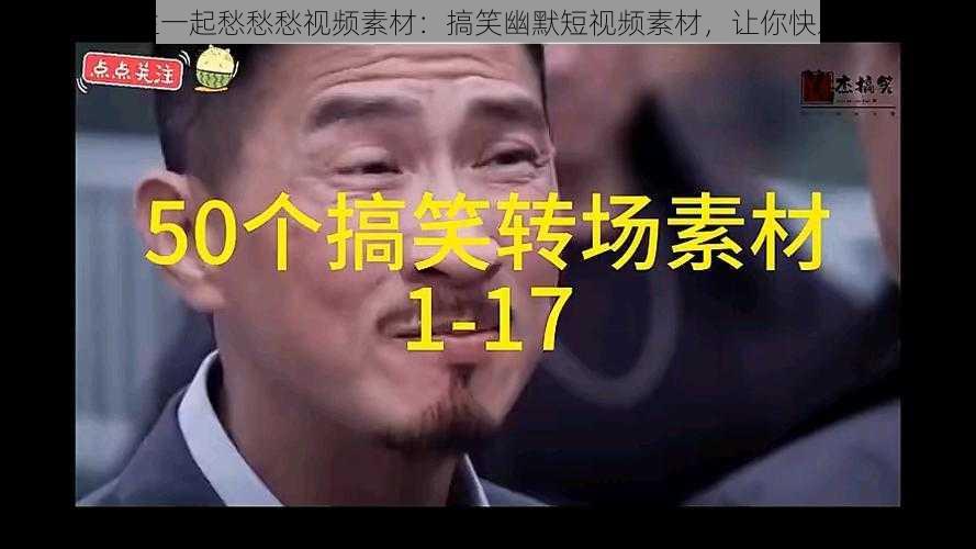 男生女生一起愁愁愁视频素材：搞笑幽默短视频素材，让你快乐一整天