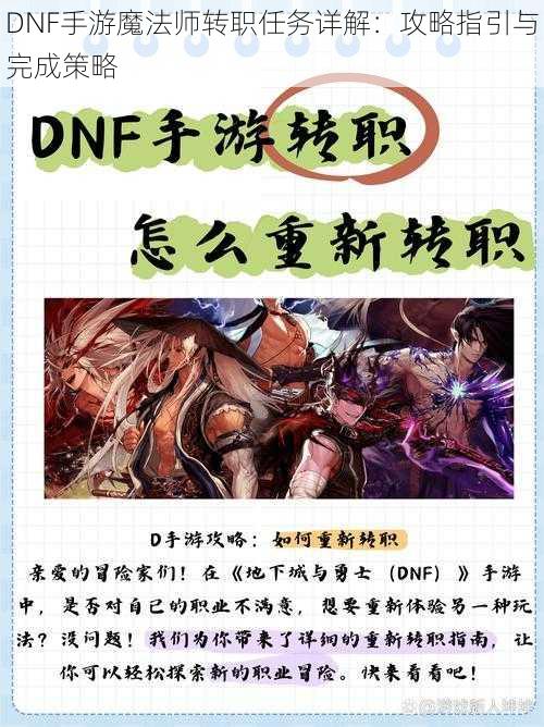 DNF手游魔法师转职任务详解：攻略指引与完成策略