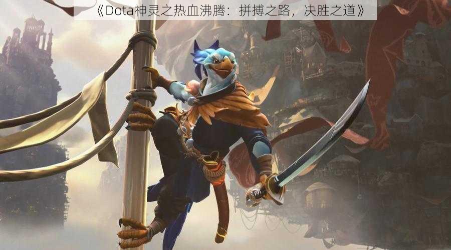 《Dota神灵之热血沸腾：拼搏之路，决胜之道》