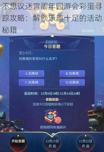 不思议迷宫周年园游会彩蛋寻踪攻略：解锁乐趣十足的活动秘籍