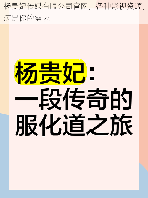 杨贵妃传媒有限公司官网，各种影视资源，满足你的需求