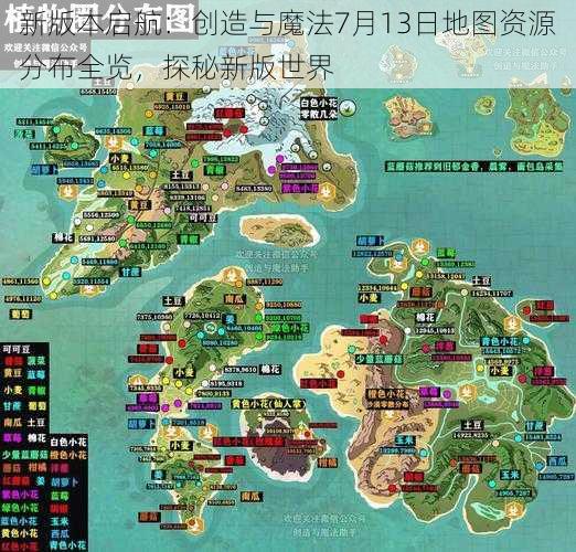 新版本启航：创造与魔法7月13日地图资源分布全览，探秘新版世界