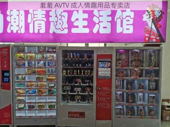 羞羞 AVTV 成人情趣用品专卖店