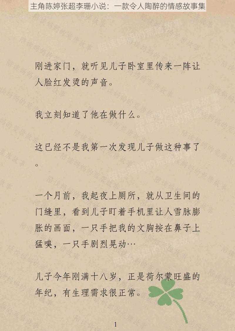 主角陈婷张超李珊小说：一款令人陶醉的情感故事集