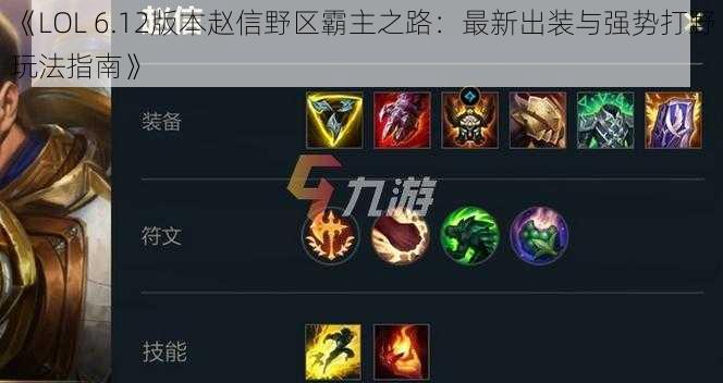 《LOL 6.12版本赵信野区霸主之路：最新出装与强势打野玩法指南》