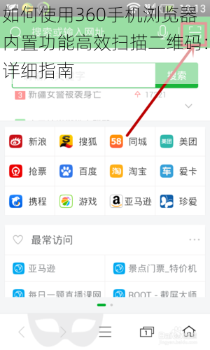 如何使用360手机浏览器内置功能高效扫描二维码：详细指南