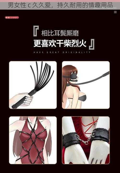 男女性 c 久久爱，持久耐用的情趣用品