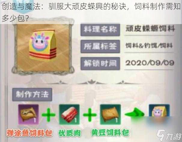 创造与魔法：驯服大顽皮蝾興的秘诀，饲料制作需知多少包？