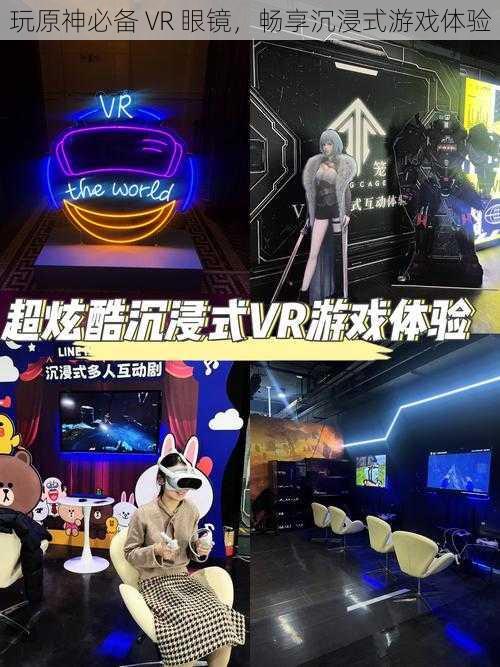 玩原神必备 VR 眼镜，畅享沉浸式游戏体验