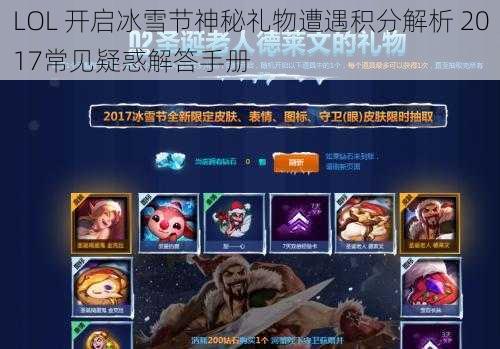 LOL 开启冰雪节神秘礼物遭遇积分解析 2017常见疑惑解答手册